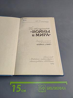 По страницам «Войны и мира»