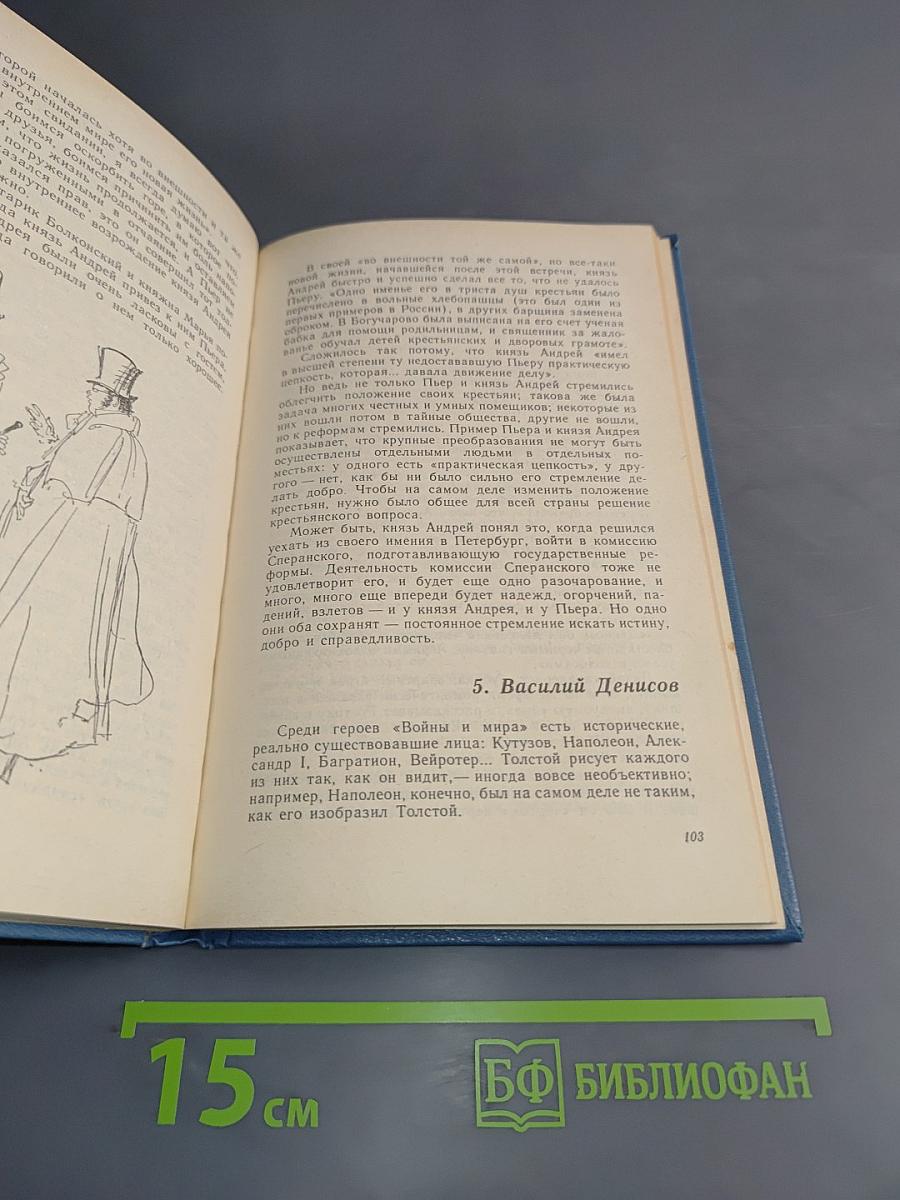 По страницам «Войны и мира»