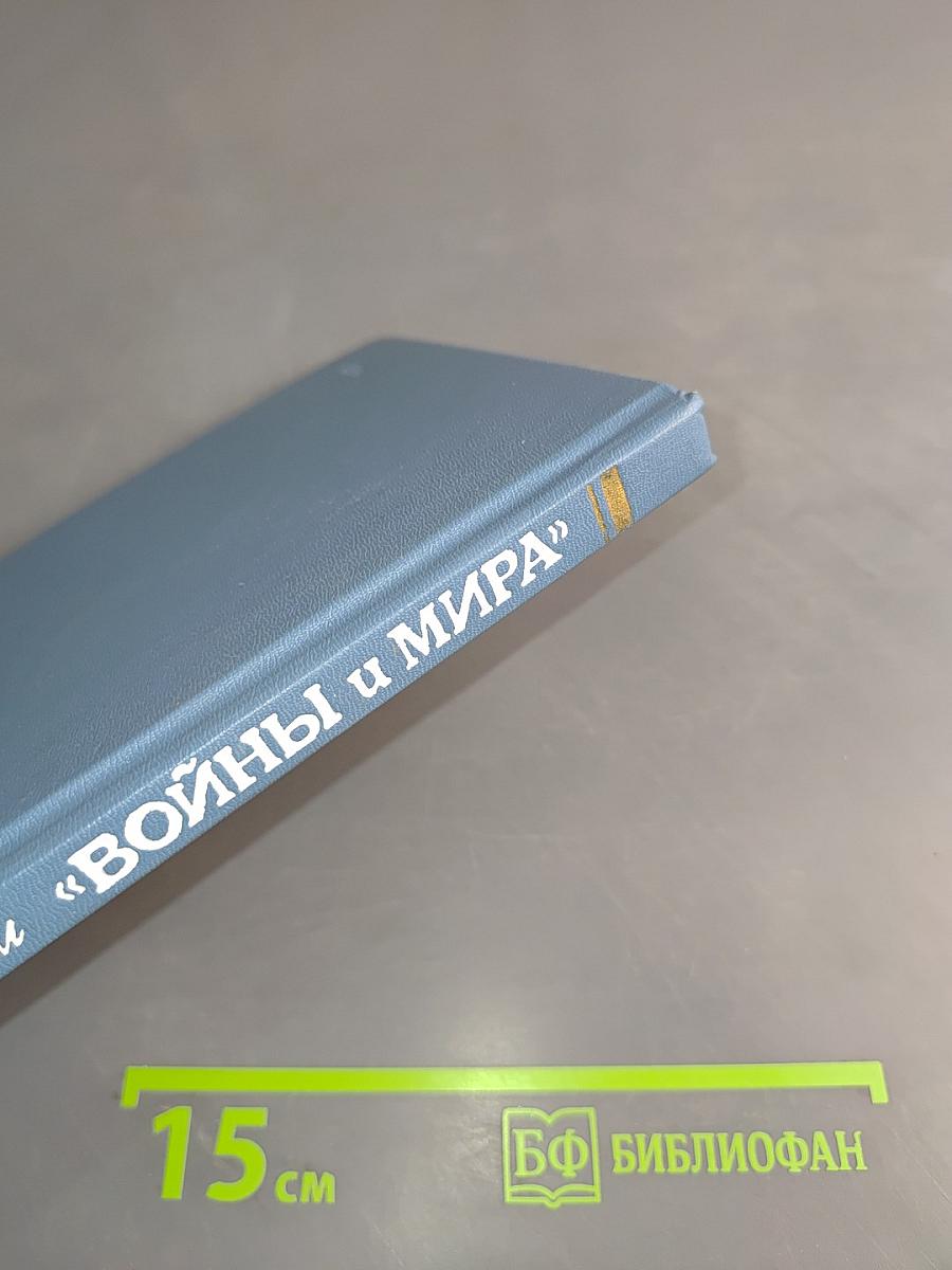 По страницам «Войны и мира»