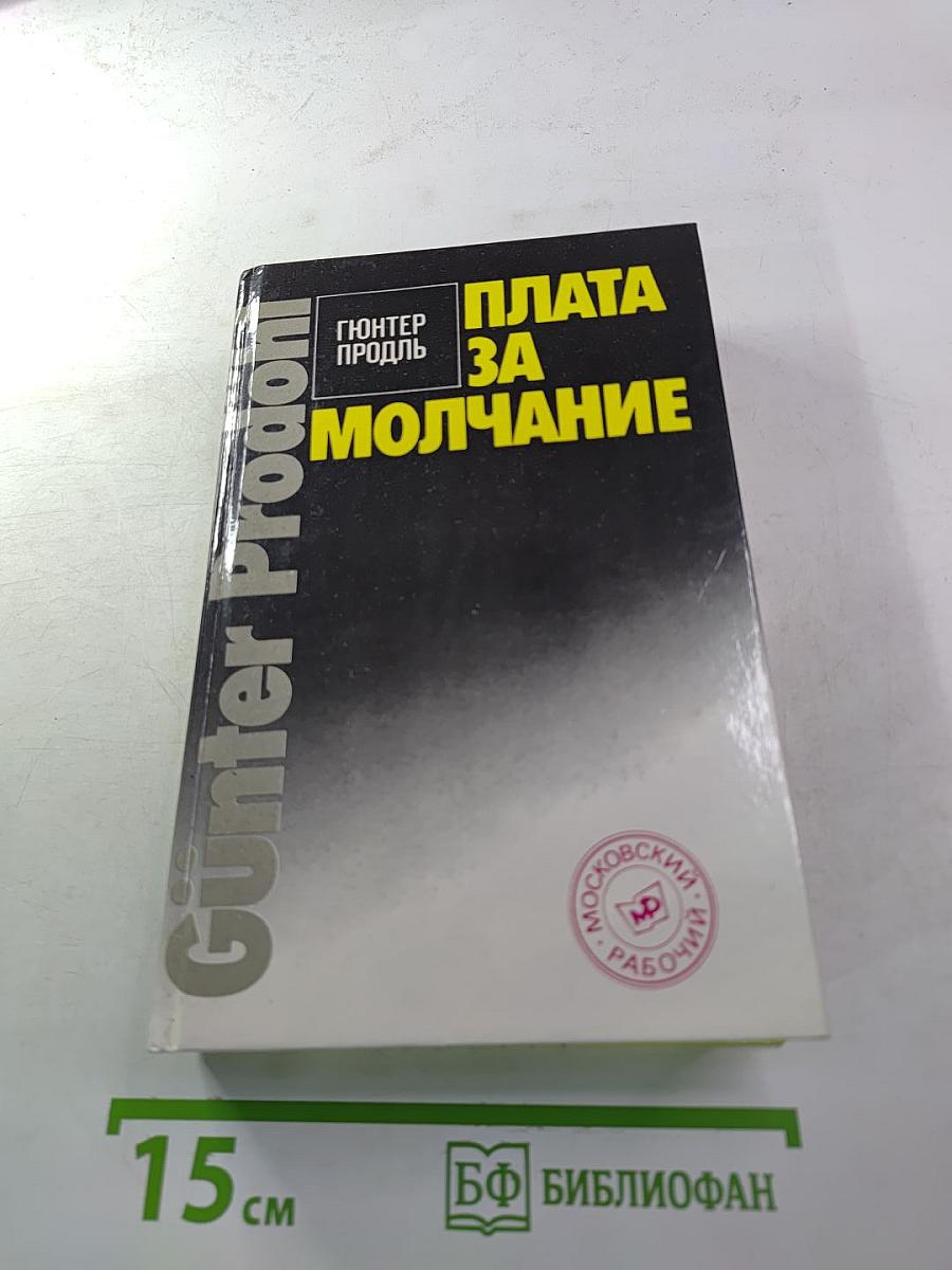 Плата за молчание. Сборник очерков о судебных процессах на Западе