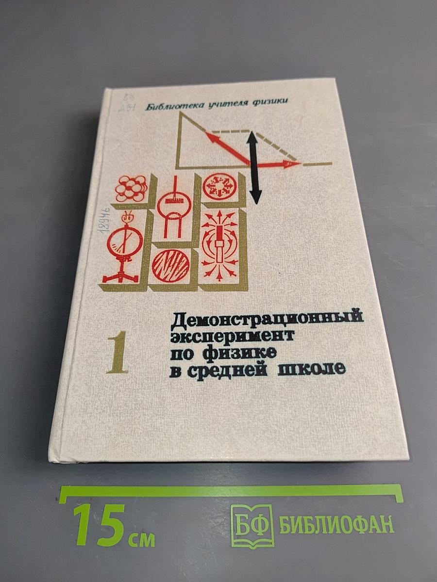 Демонстрационный эксперимент по физике в средней школе. Часть 1. Механика, молекулярная физика, основы электродинамики