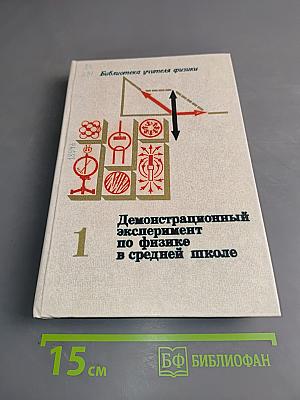 Демонстрационный эксперимент по физике в средней школе. Часть 1. Механика, молекулярная физика, основы электродинамики
