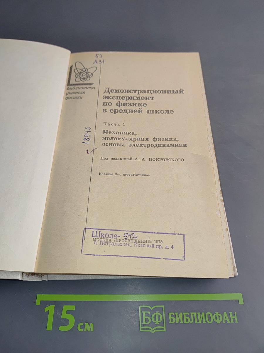 Демонстрационный эксперимент по физике в средней школе. Часть 1. Механика, молекулярная физика, основы электродинамики