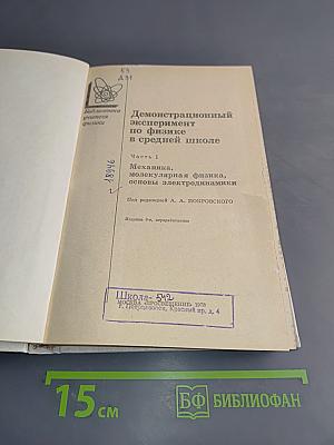 Демонстрационный эксперимент по физике в средней школе. Часть 1. Механика, молекулярная физика, основы электродинамики