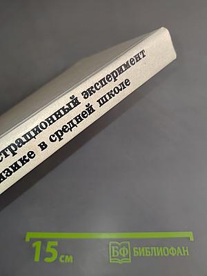 Демонстрационный эксперимент по физике в средней школе. Часть 1. Механика, молекулярная физика, основы электродинамики