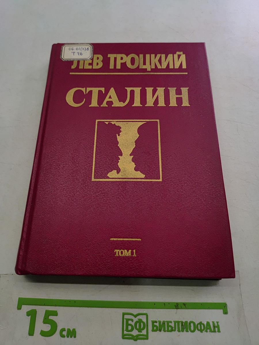 Сталин. В двух томах. Том 1
