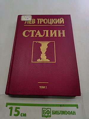 Сталин. В двух томах. Том 1