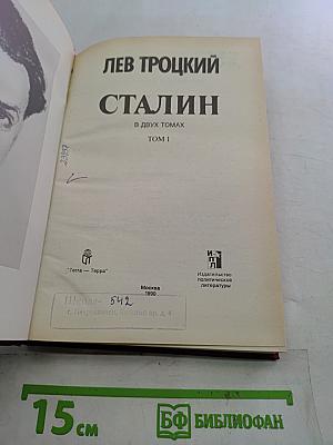 Сталин. В двух томах. Том 1
