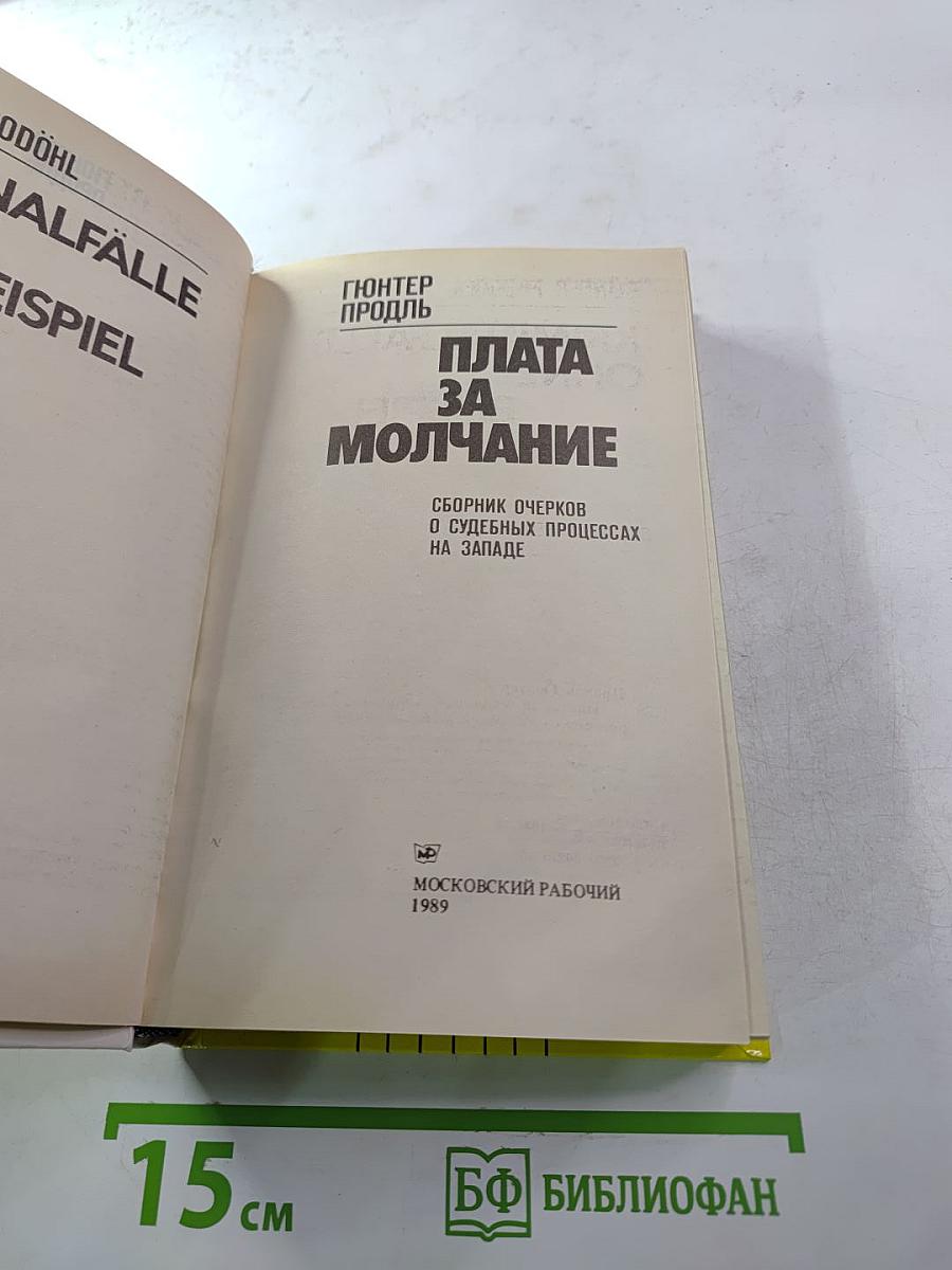 Плата за молчание. Сборник очерков о судебных процессах на Западе