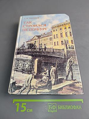 Так строился Петербург