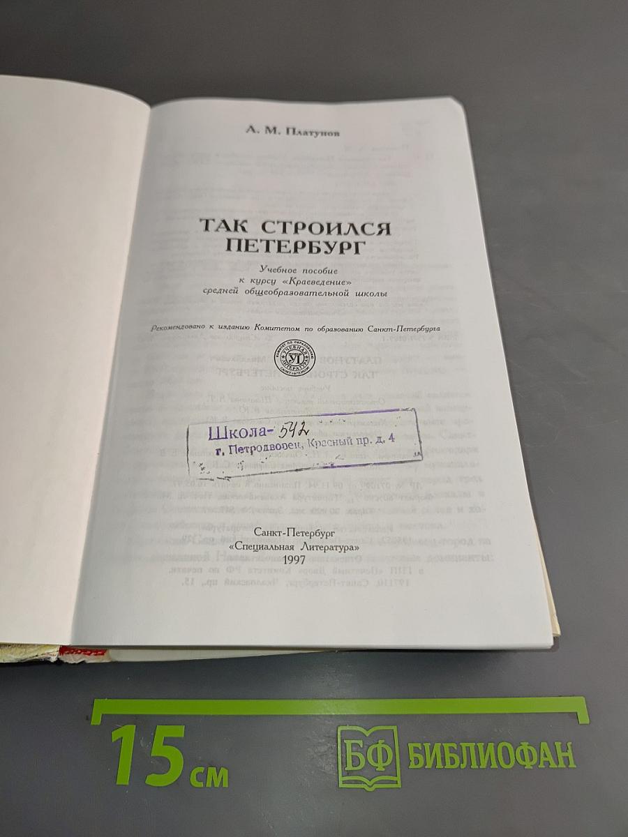 Так строился Петербург