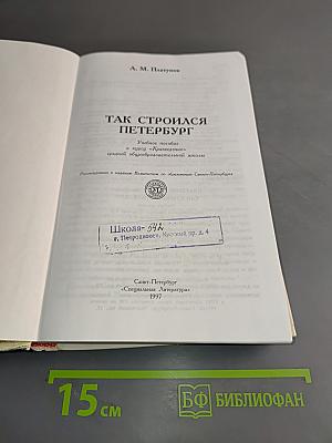 Так строился Петербург
