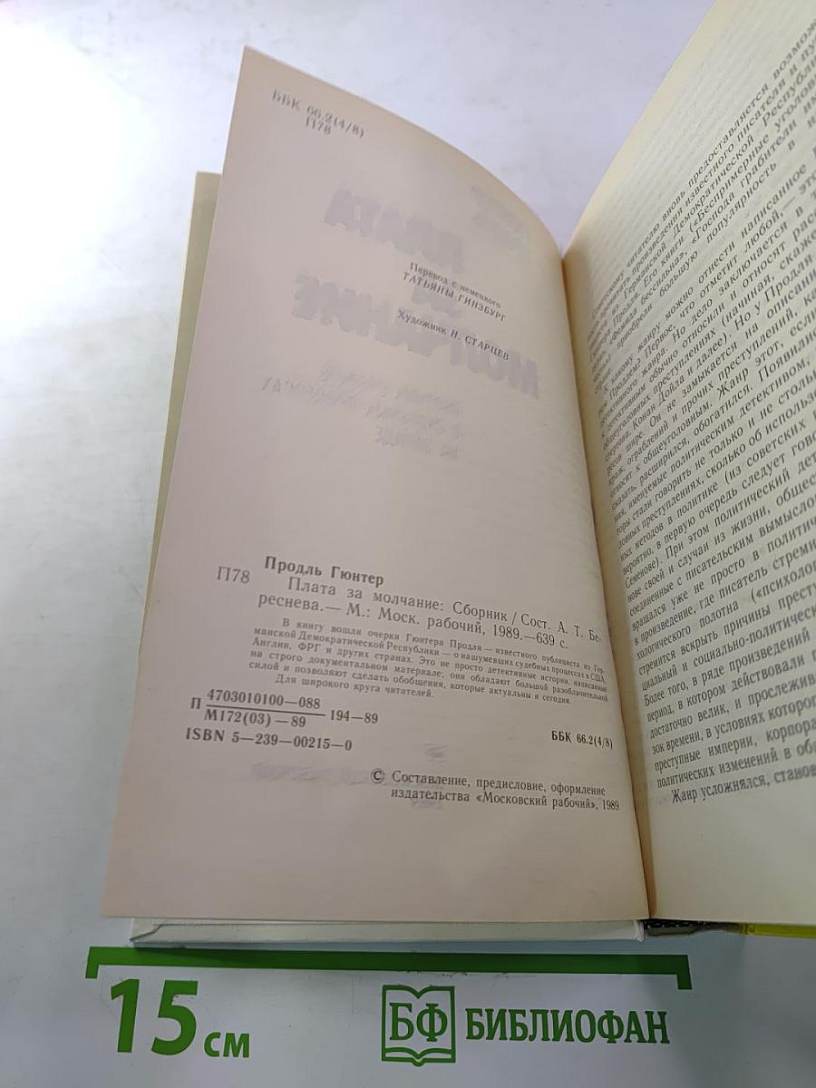Плата за молчание. Сборник очерков о судебных процессах на Западе