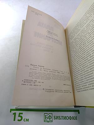 Плата за молчание. Сборник очерков о судебных процессах на Западе