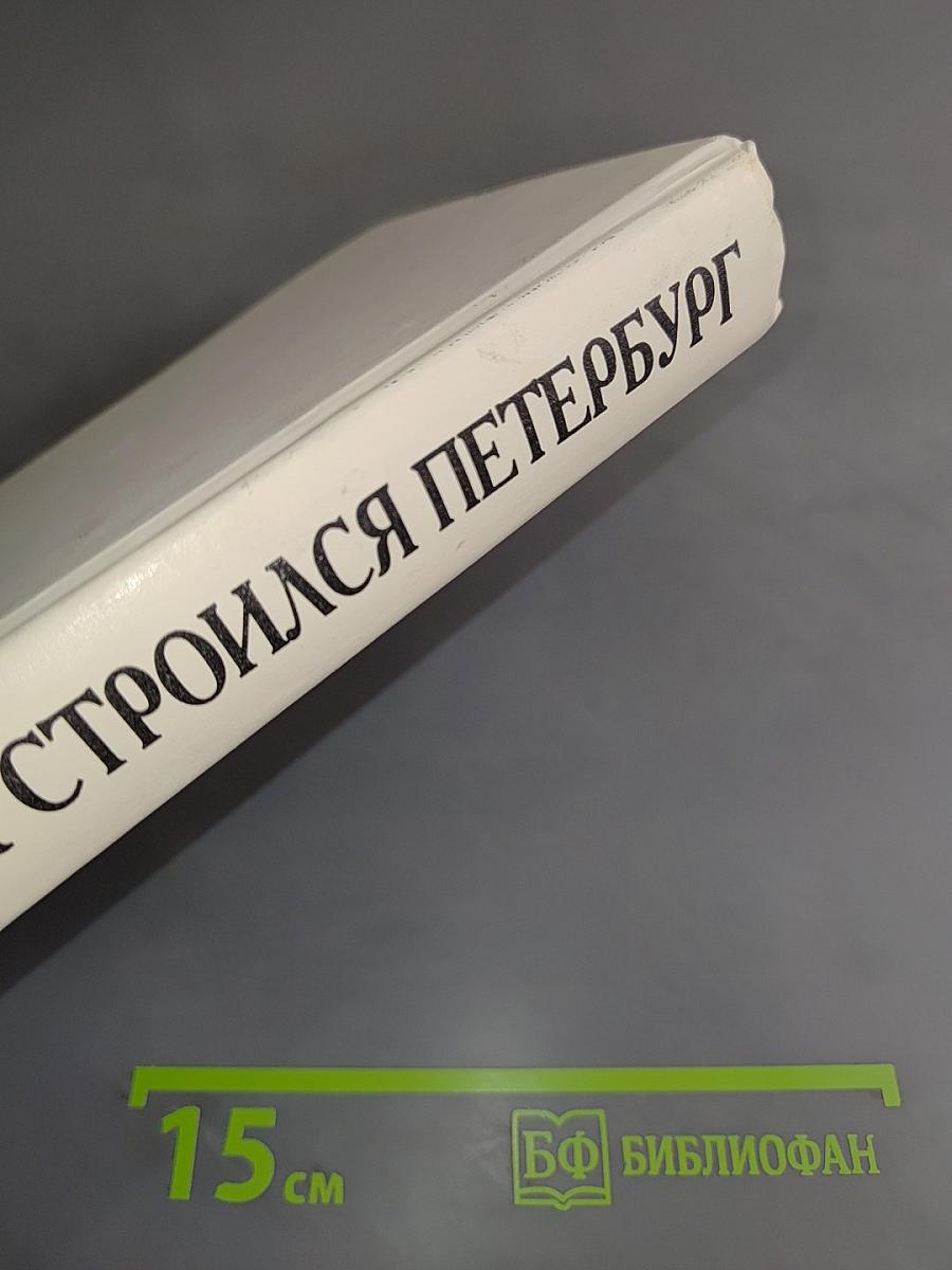 Так строился Петербург