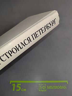 Так строился Петербург
