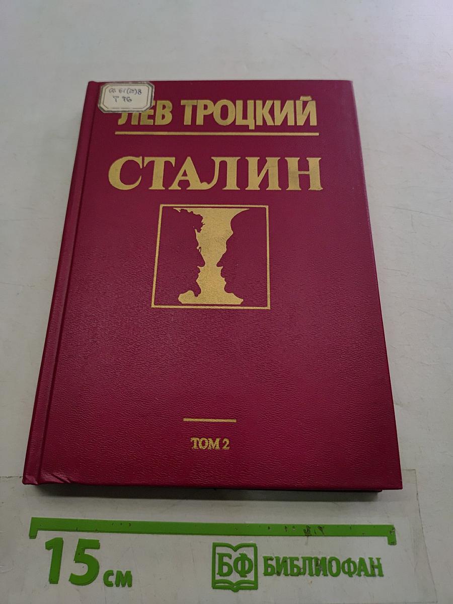Сталин. Том 2
