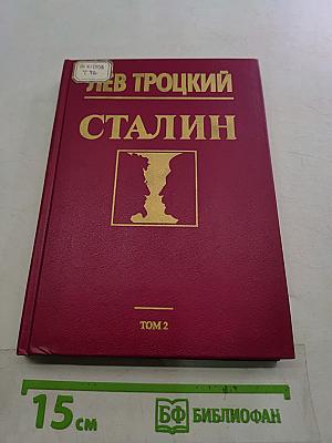 Сталин. Том 2