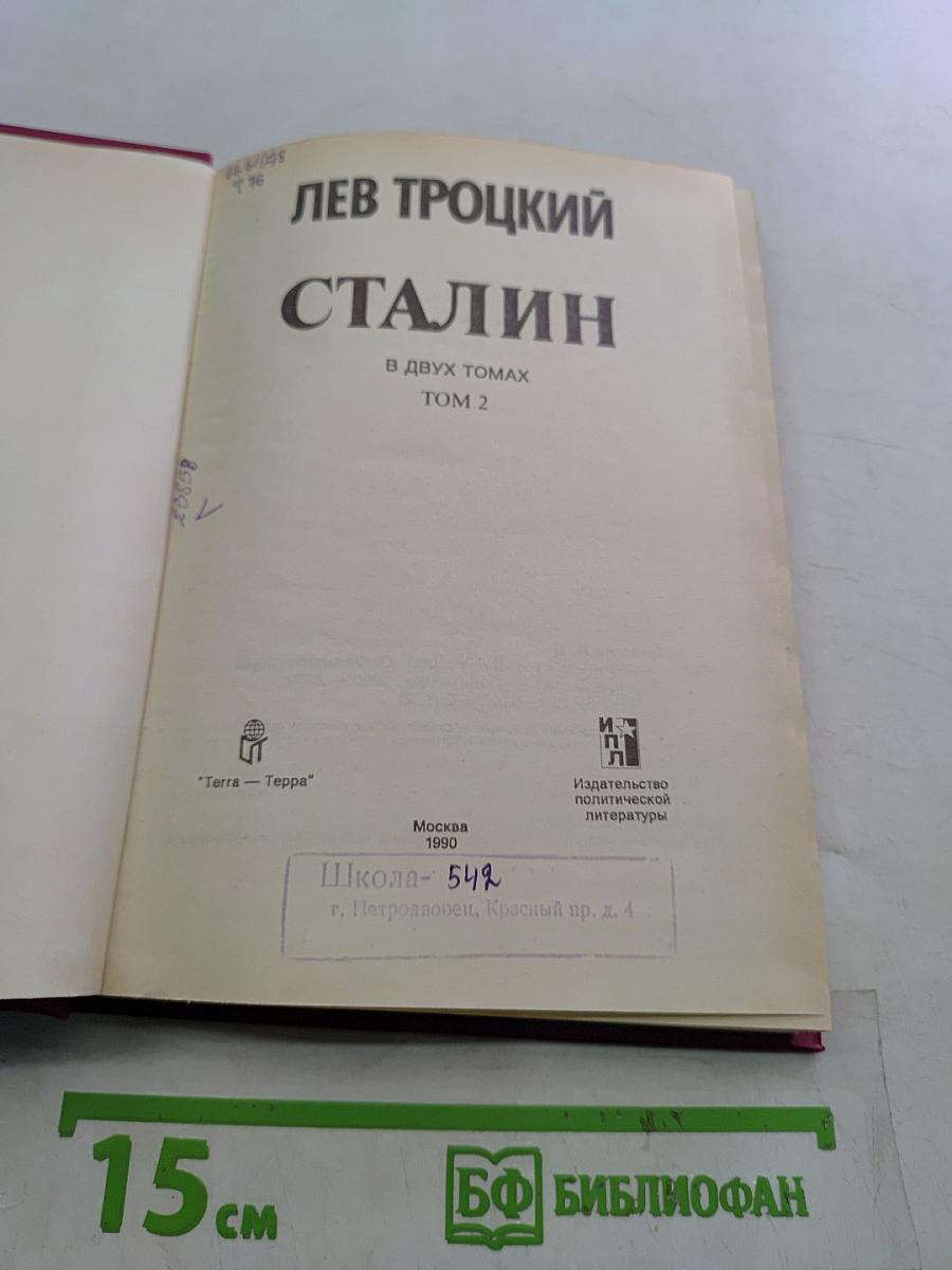 Сталин. Том 2
