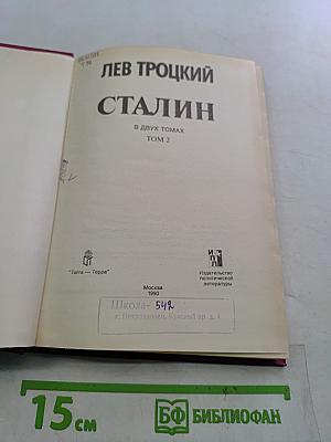 Сталин. Том 2