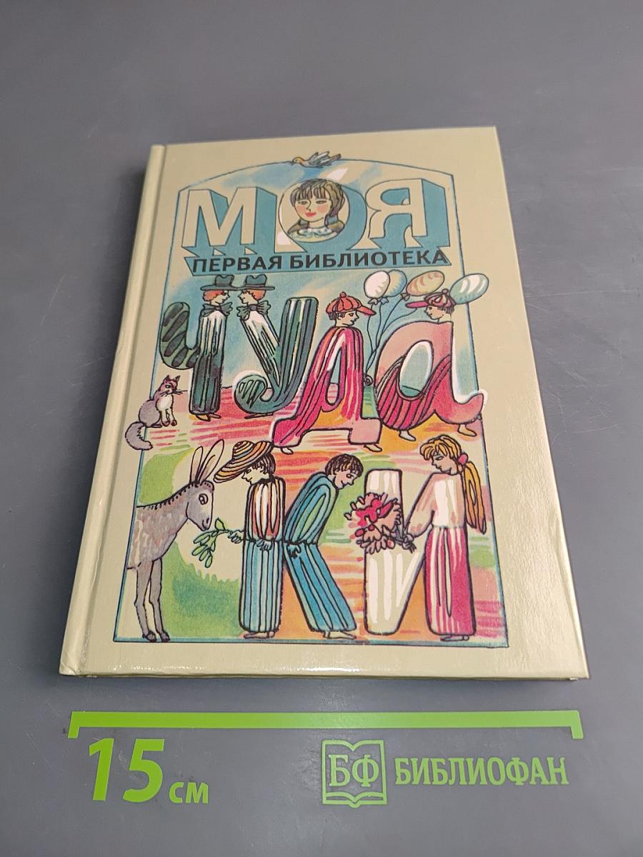 Моя первая библиотека. Чудаки