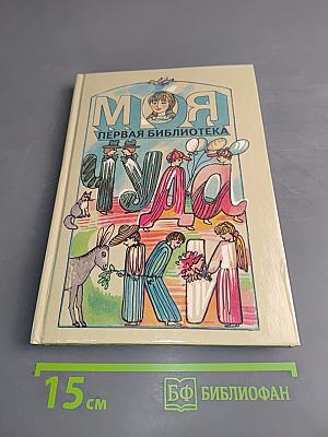 Моя первая библиотека. Чудаки