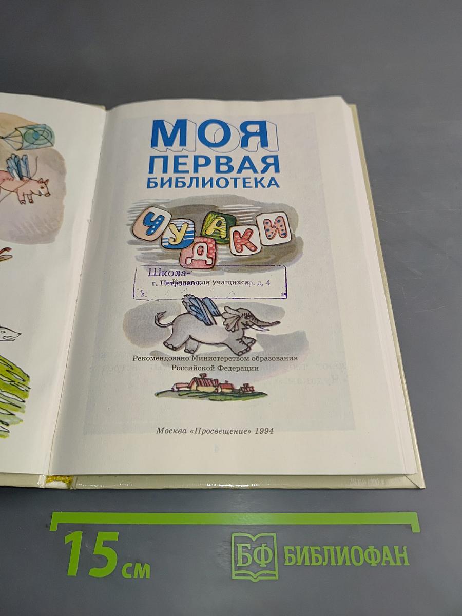 Моя первая библиотека. Чудаки