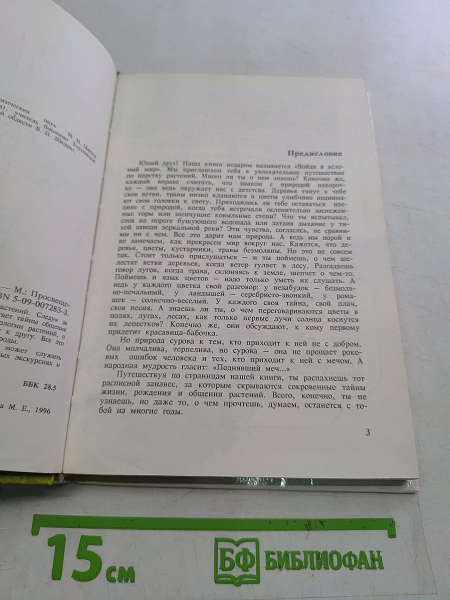 Войди в зелёный мир