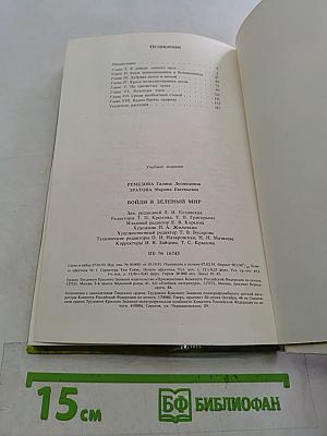 Войди в зелёный мир