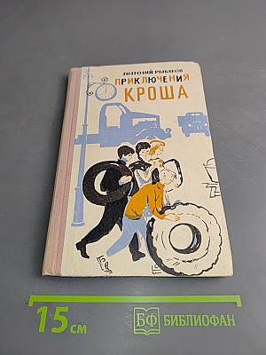 Приключения Кроша