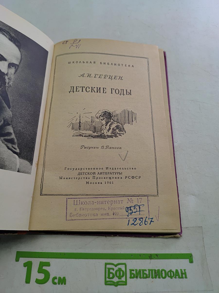 Детские годы