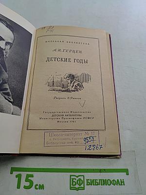 Детские годы