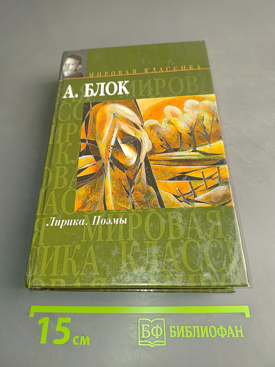 Лирика. Поэмы