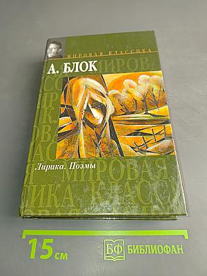 Лирика. Поэмы