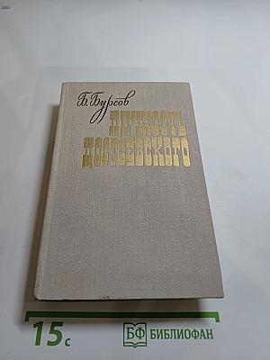 Личность Достоевского. Роман-исследование