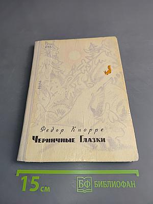 Черничные глазки