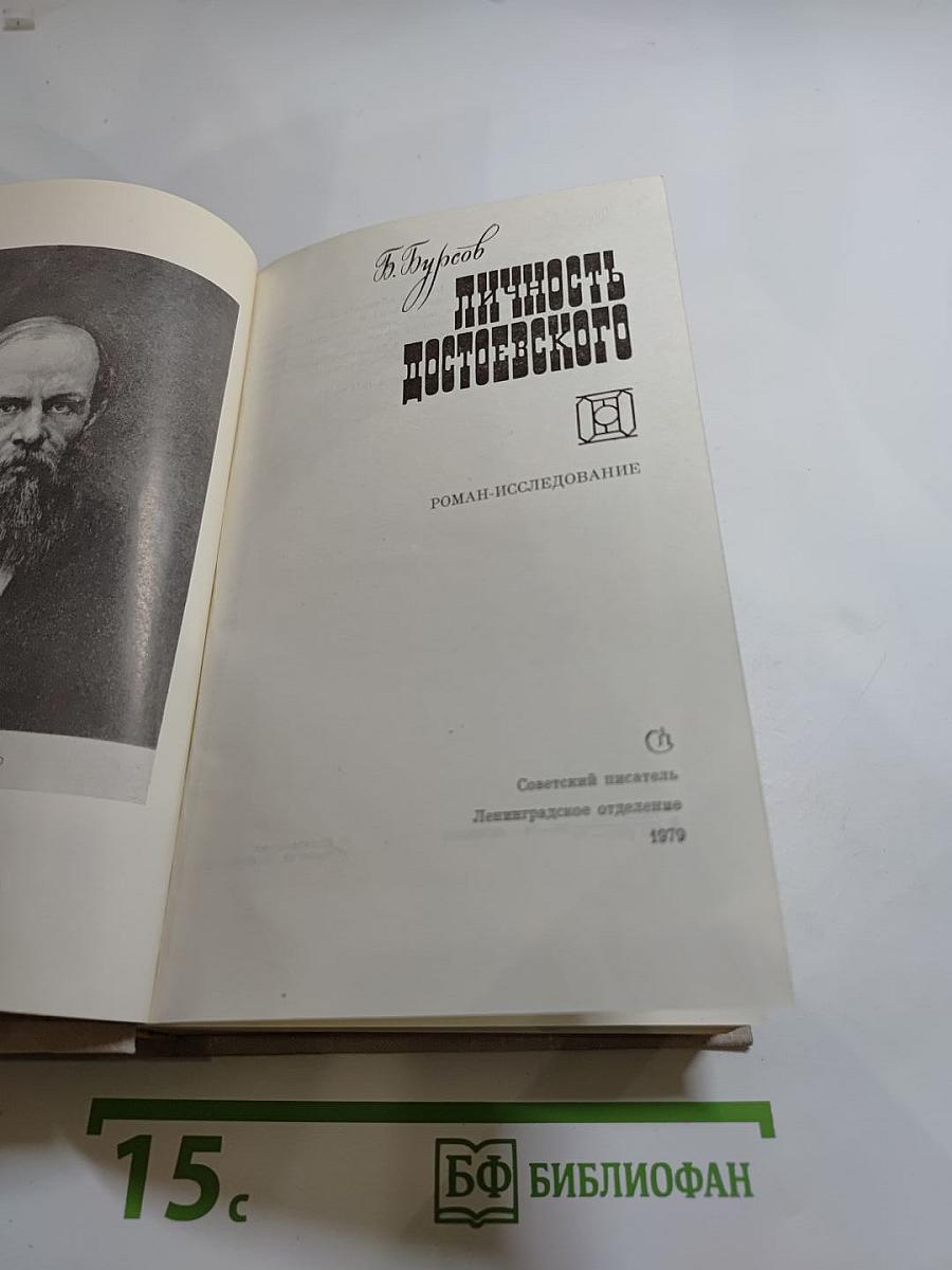 Личность Достоевского. Роман-исследование