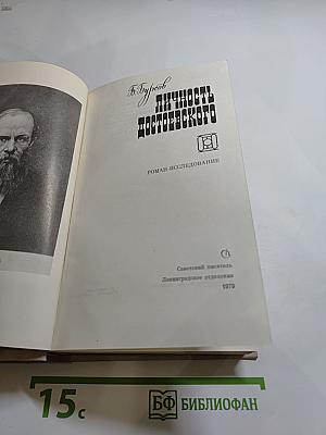 Личность Достоевского. Роман-исследование