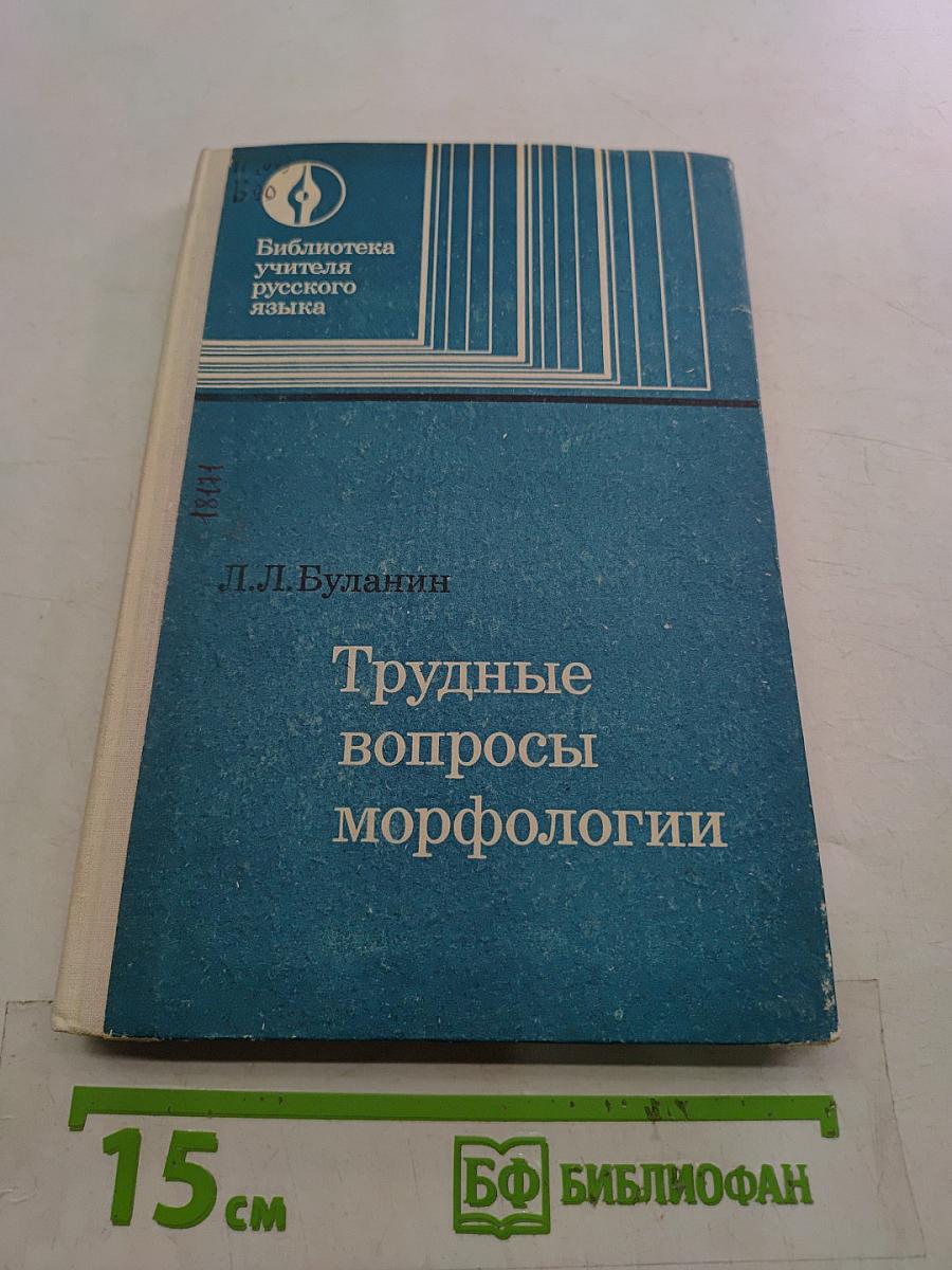 Трудные вопросы морфологии