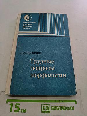Трудные вопросы морфологии