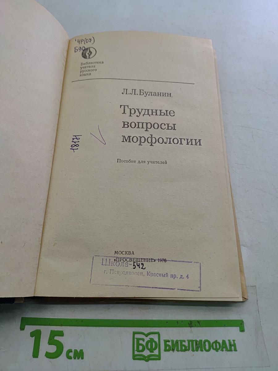 Трудные вопросы морфологии
