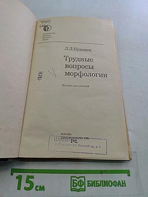 Трудные вопросы морфологии