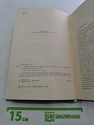 Трудные вопросы морфологии
