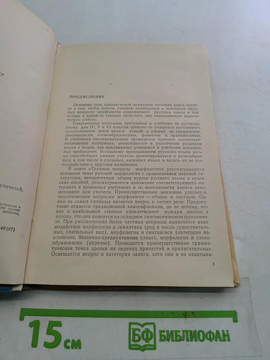 Трудные вопросы морфологии