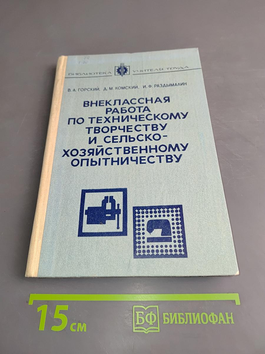 Внеклассная работа по техническому творчеству и сельско-хозяйственному опытничеству
