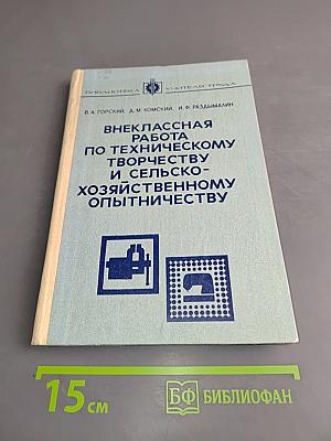 Внеклассная работа по техническому творчеству и сельско-хозяйственному опытничеству