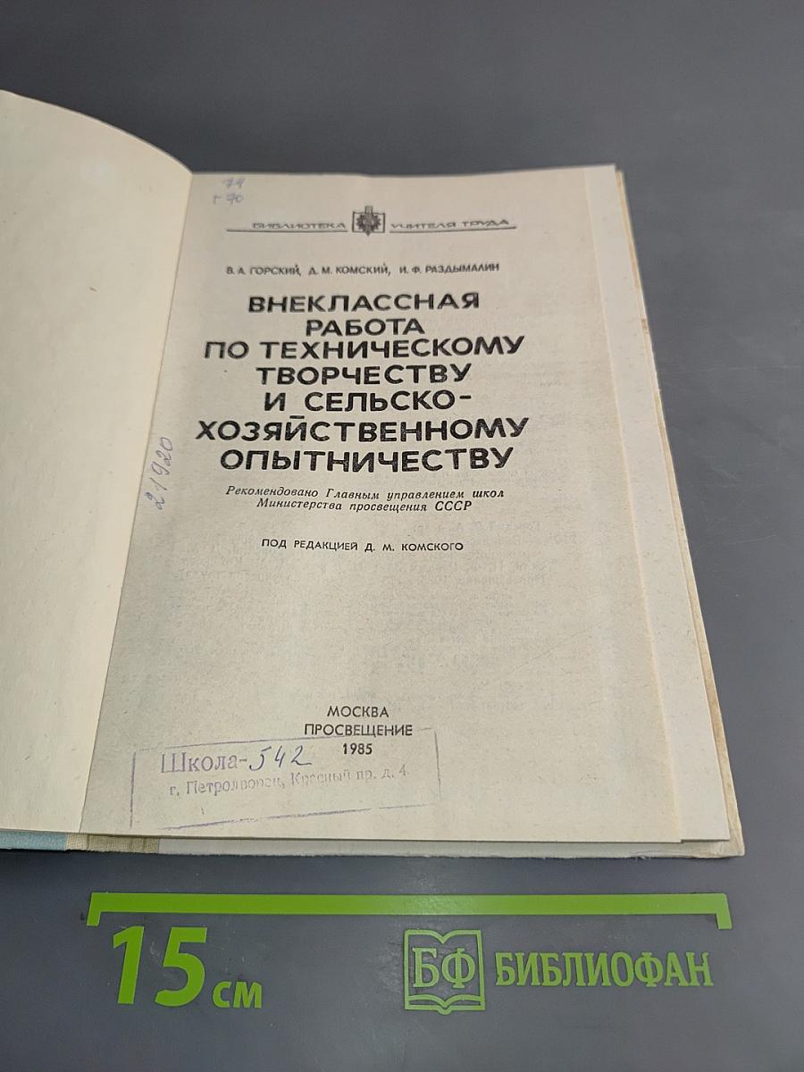 Внеклассная работа по техническому творчеству и сельско-хозяйственному опытничеству
