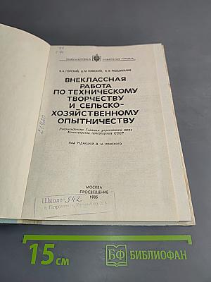 Внеклассная работа по техническому творчеству и сельско-хозяйственному опытничеству