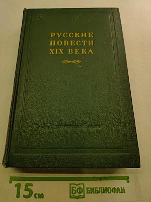 Русские повести XIX века. Том первый. 60-е годы