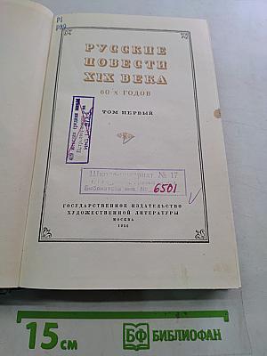 Русские повести XIX века. Том первый. 60-е годы
